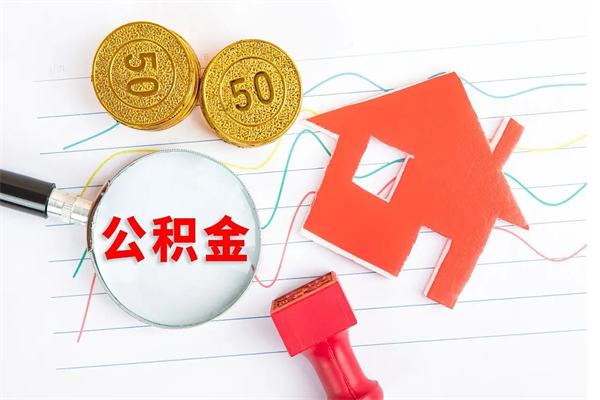 陇南城镇户口公积金怎么取出来（城镇户口住房公积金怎么取）
